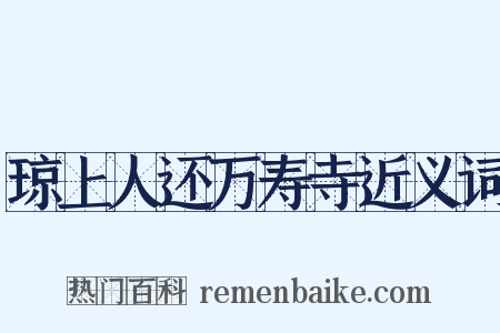 琼上人还万寿寺近义词是什么意思的图片